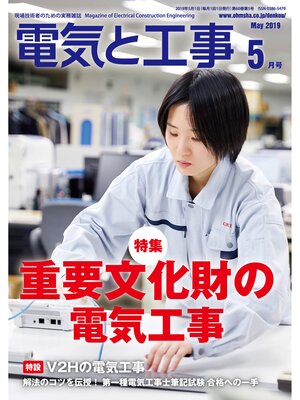 cover image of 電気と工事2019年5月号